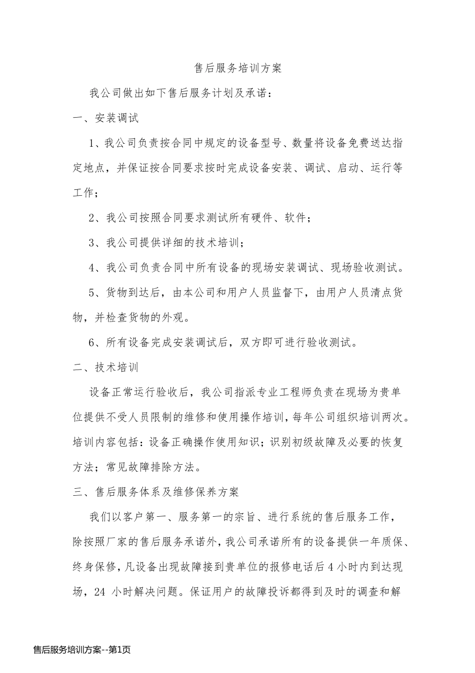 售后服务培训方案_第1页