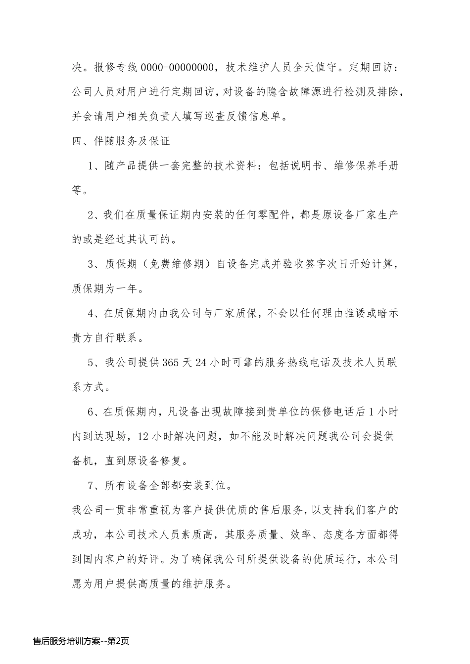 售后服务培训方案_第2页