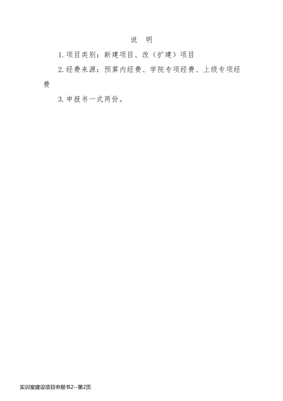 实训室建设项目申报书2_第2页