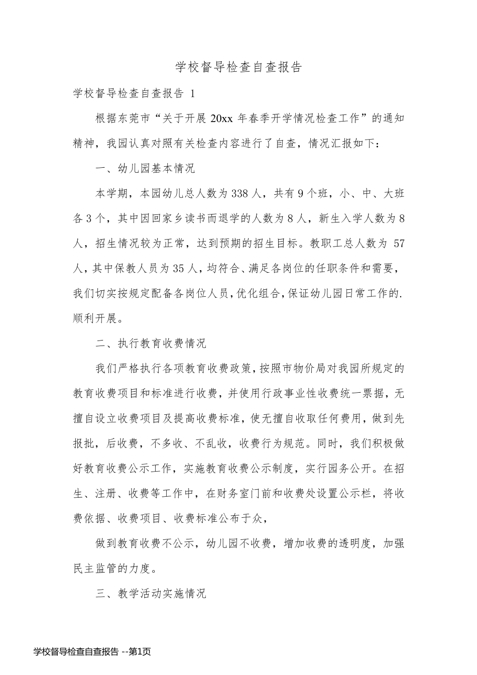 学校督导检查自查报告 _第1页