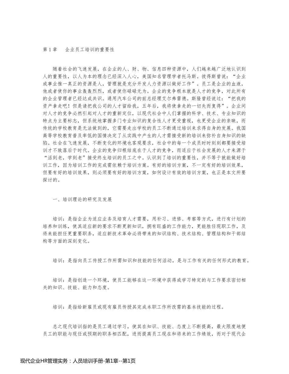 现代企业HR管理实务：人员培训手册-第1章_第1页