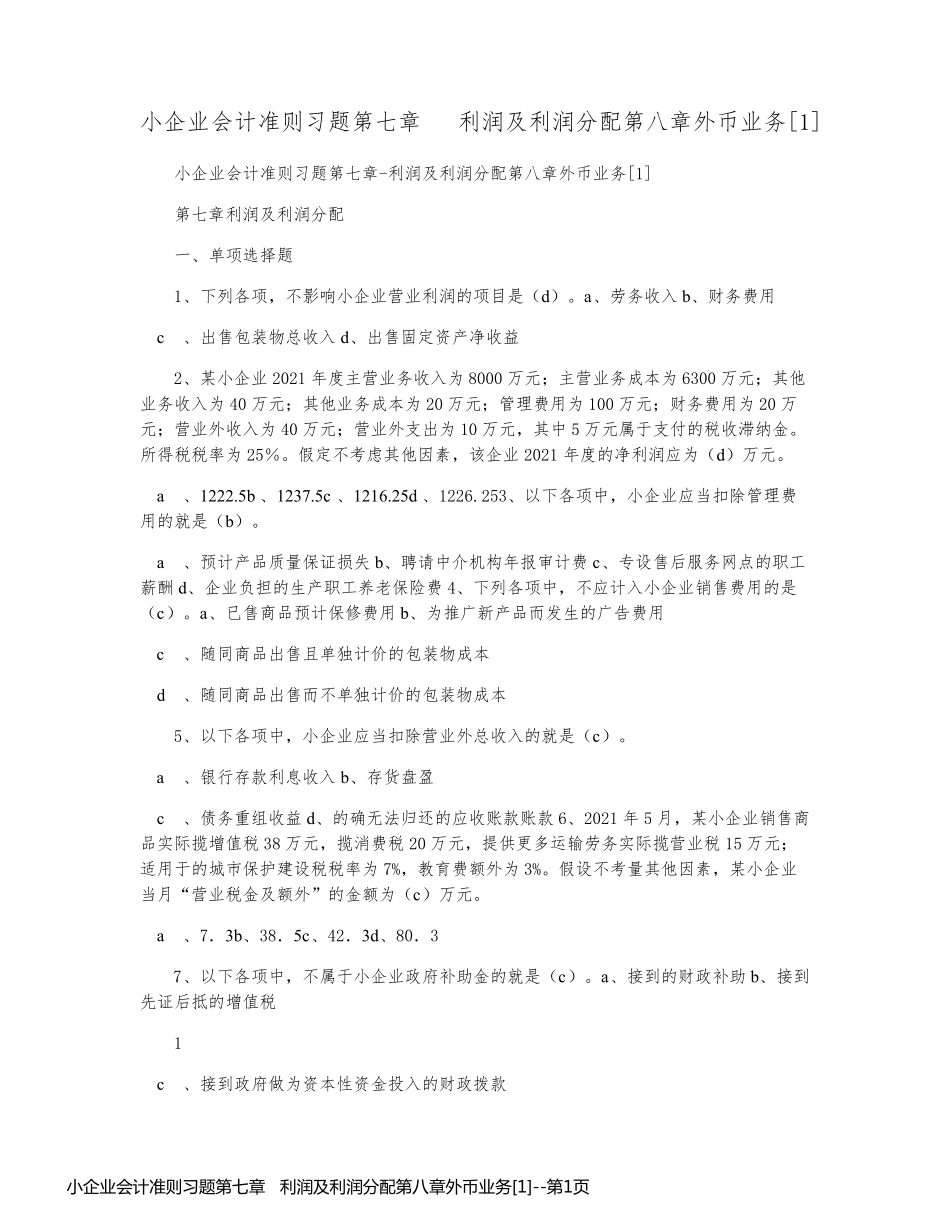 小企业会计准则习题第七章   利润及利润分配第八章外币业务[1]_第1页