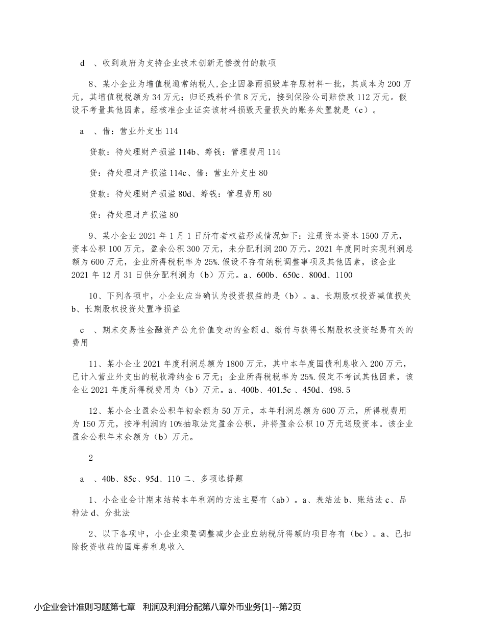 小企业会计准则习题第七章   利润及利润分配第八章外币业务[1]_第2页