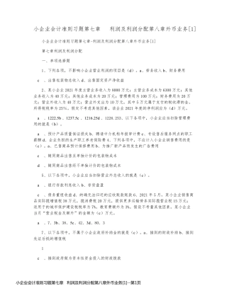 小企业会计准则习题第七章   利润及利润分配第八章外币业务[1]