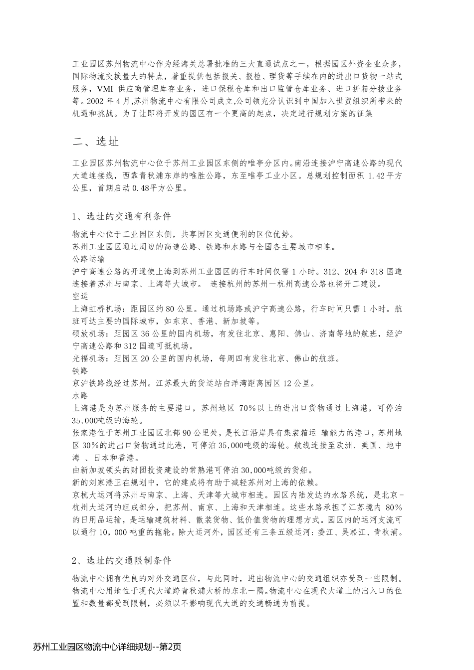 苏州工业园区物流中心详细规划_第2页