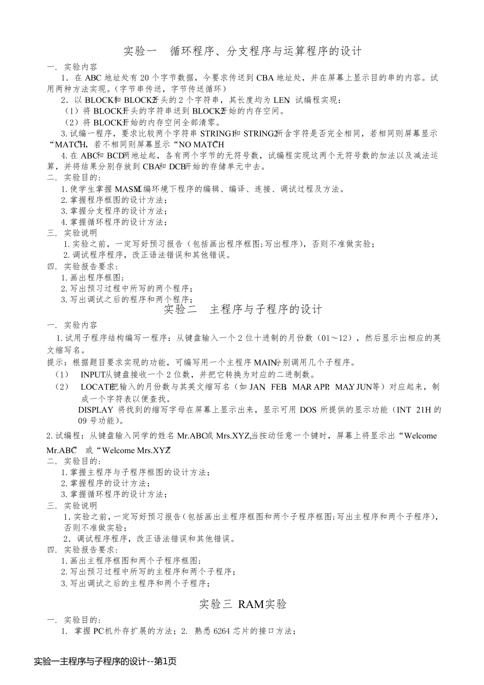 实验一主程序与子程序的设计_第1页