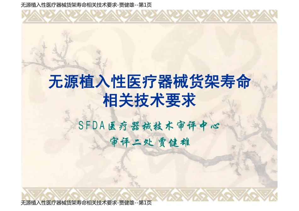 无源植入性医疗器械货架寿命相关技术要求-贾健雄_第1页