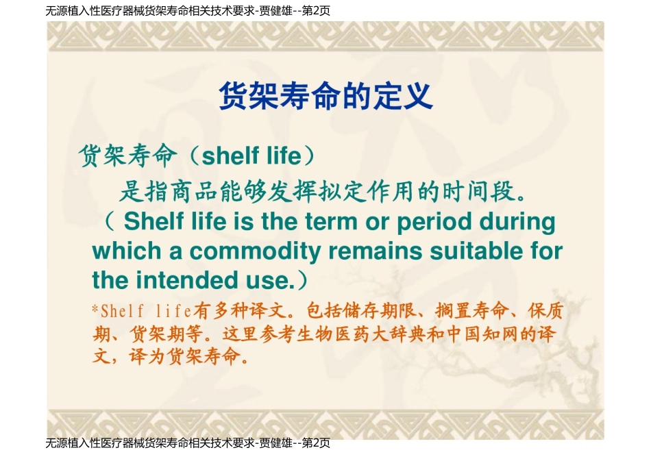 无源植入性医疗器械货架寿命相关技术要求-贾健雄_第2页
