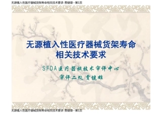 无源植入性医疗器械货架寿命相关技术要求-贾健雄