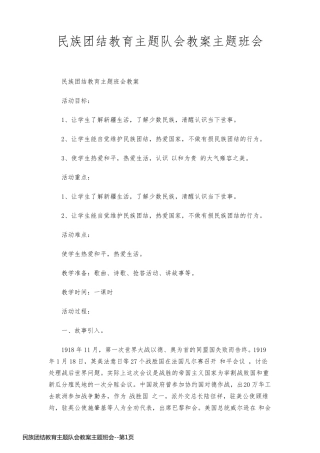 民族团结教育主题队会教案主题班会