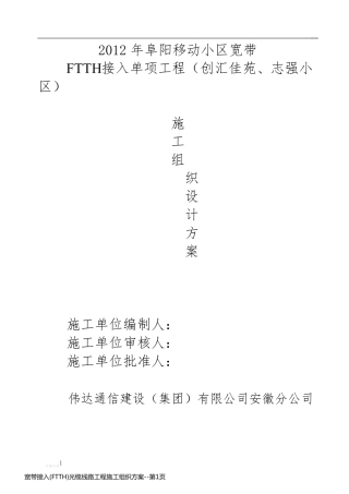 宽带接入(FTTH)光缆线路工程施工组织方案