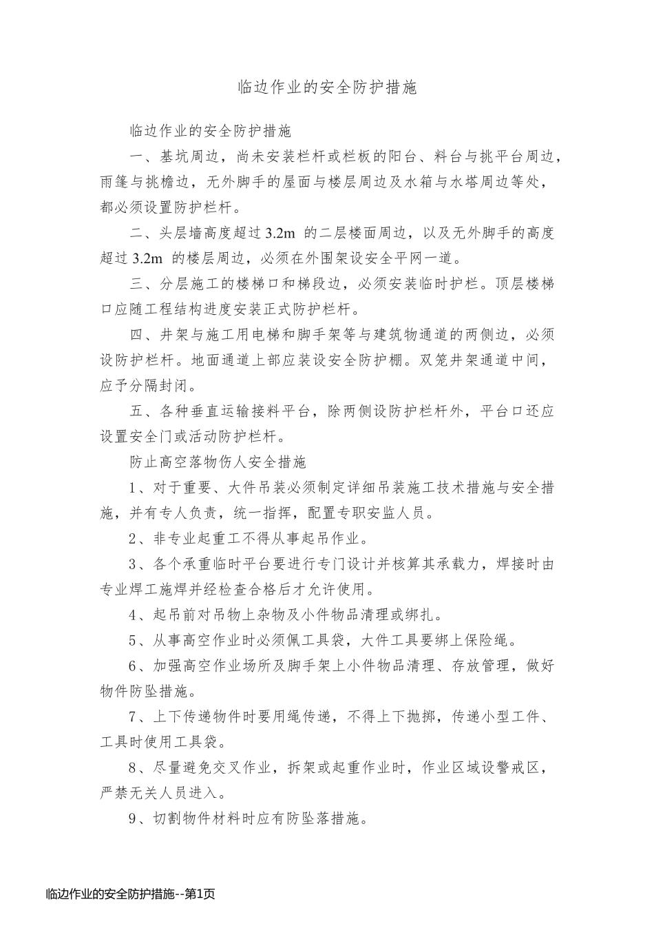 临边作业的安全防护措施_第1页