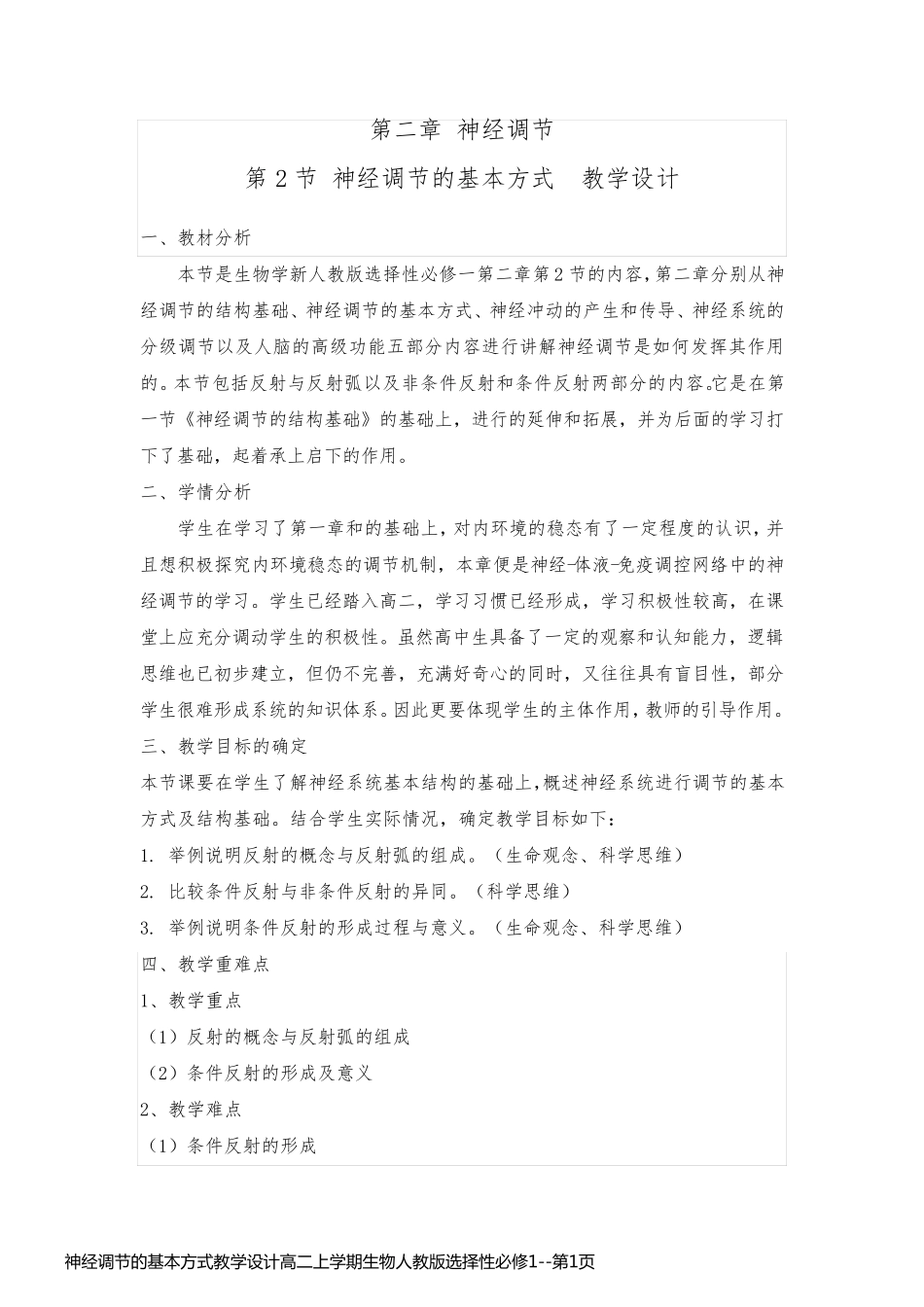 神经调节的基本方式教学设计高二上学期生物人教版选择性必修1_第1页
