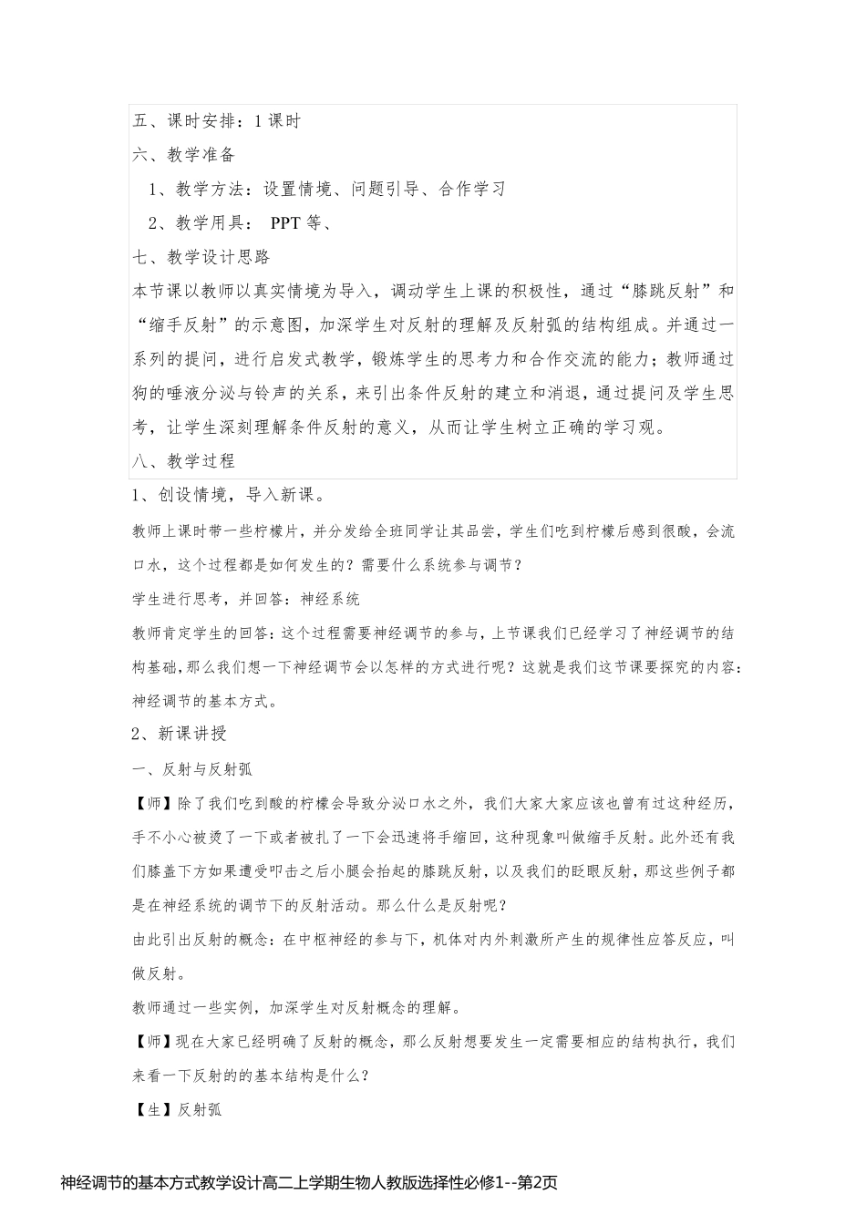 神经调节的基本方式教学设计高二上学期生物人教版选择性必修1_第2页