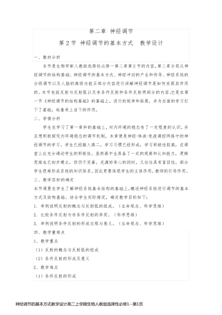 神经调节的基本方式教学设计高二上学期生物人教版选择性必修1