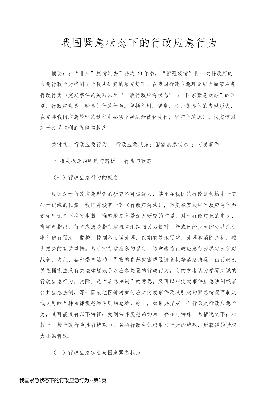 我国紧急状态下的行政应急行为_第1页