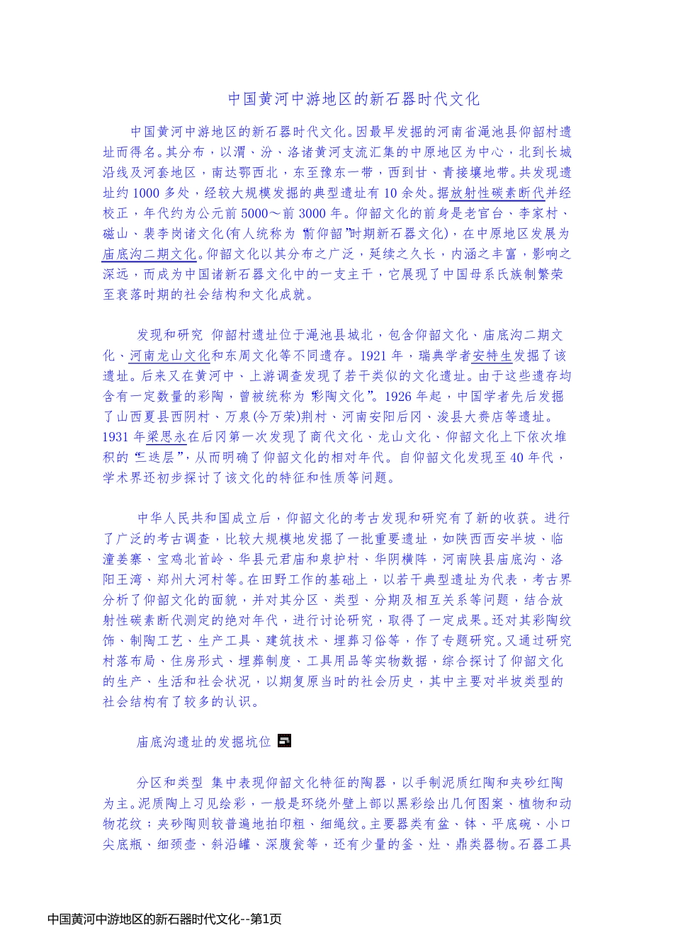 中国黄河中游地区的新石器时代文化_第1页