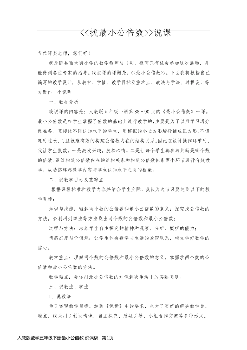 人教版数学五年级下册最小公倍数 说课稿_第1页