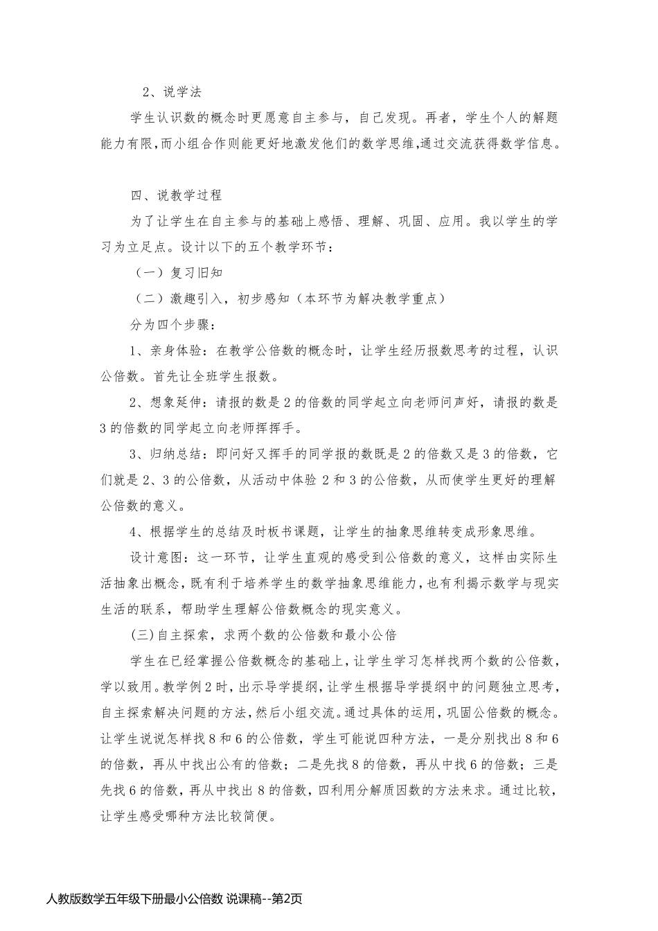 人教版数学五年级下册最小公倍数 说课稿_第2页