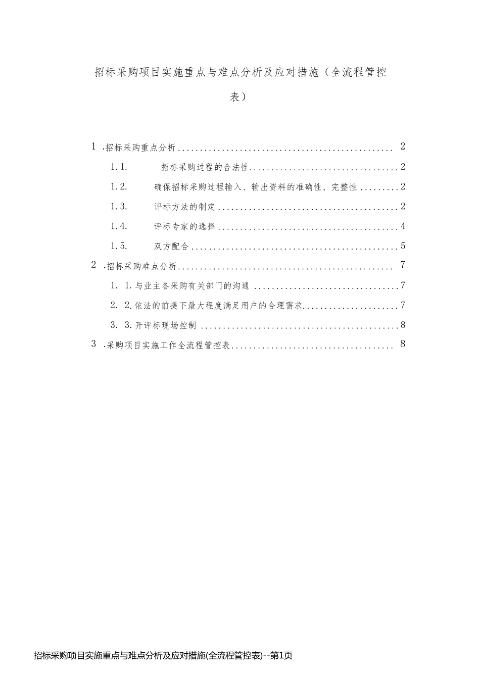 招标采购项目实施重点与难点分析及应对措施(全流程管控表)_第1页