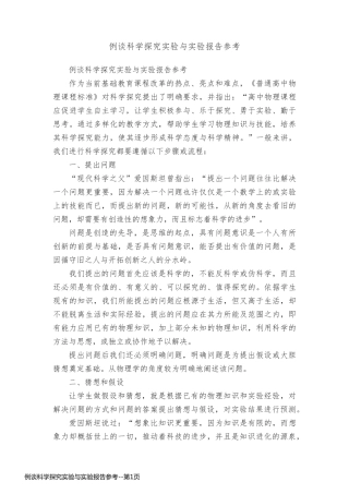 例谈科学探究实验与实验报告参考
