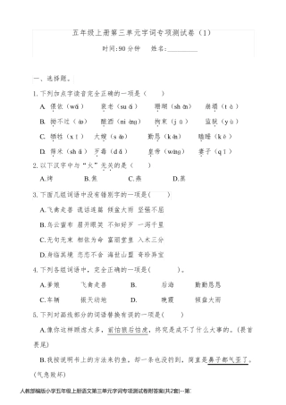 人教部编版小学五年级上册语文第三单元字词专项测试卷附答案(共2套)