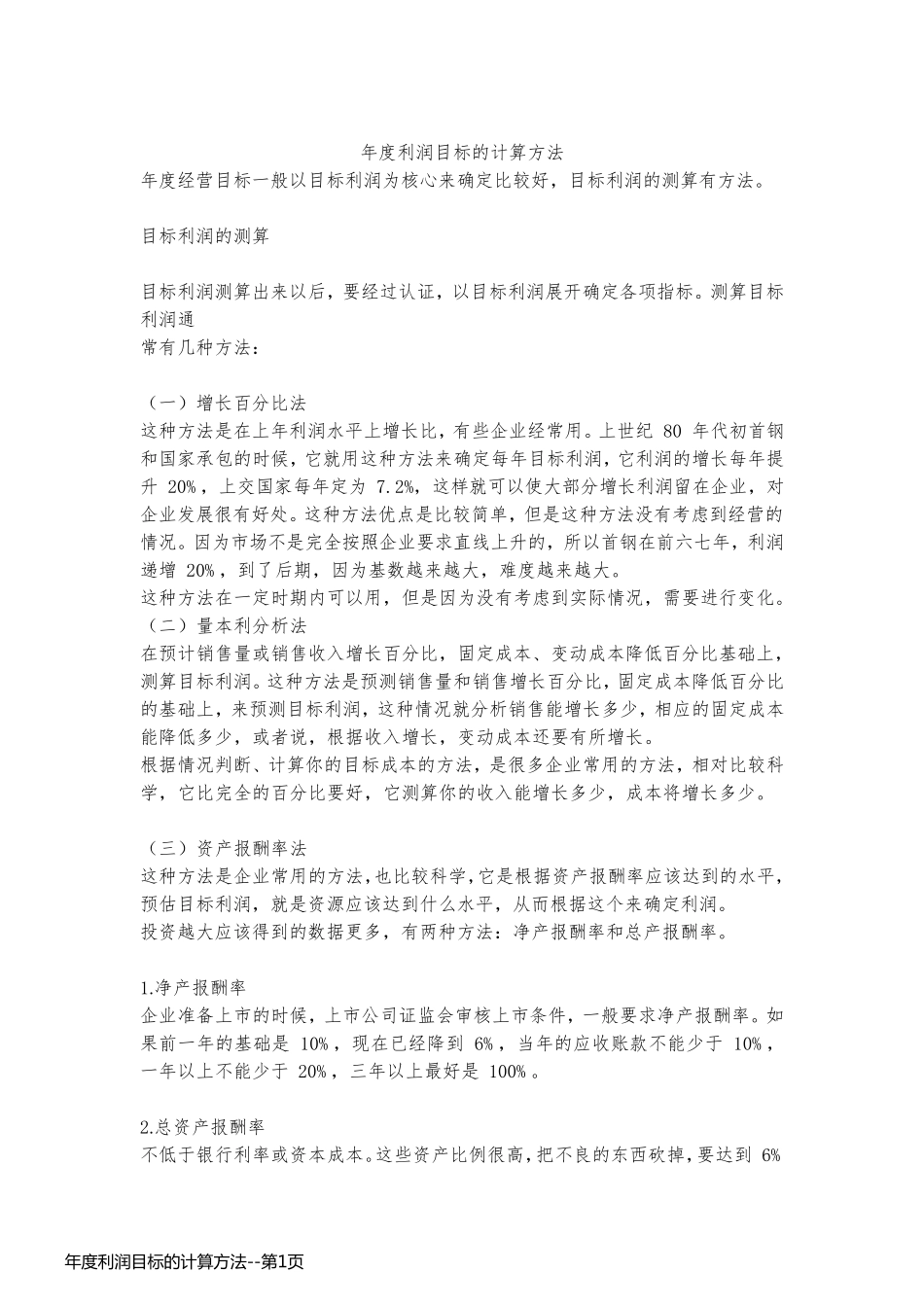 年度利润目标的计算方法_第1页