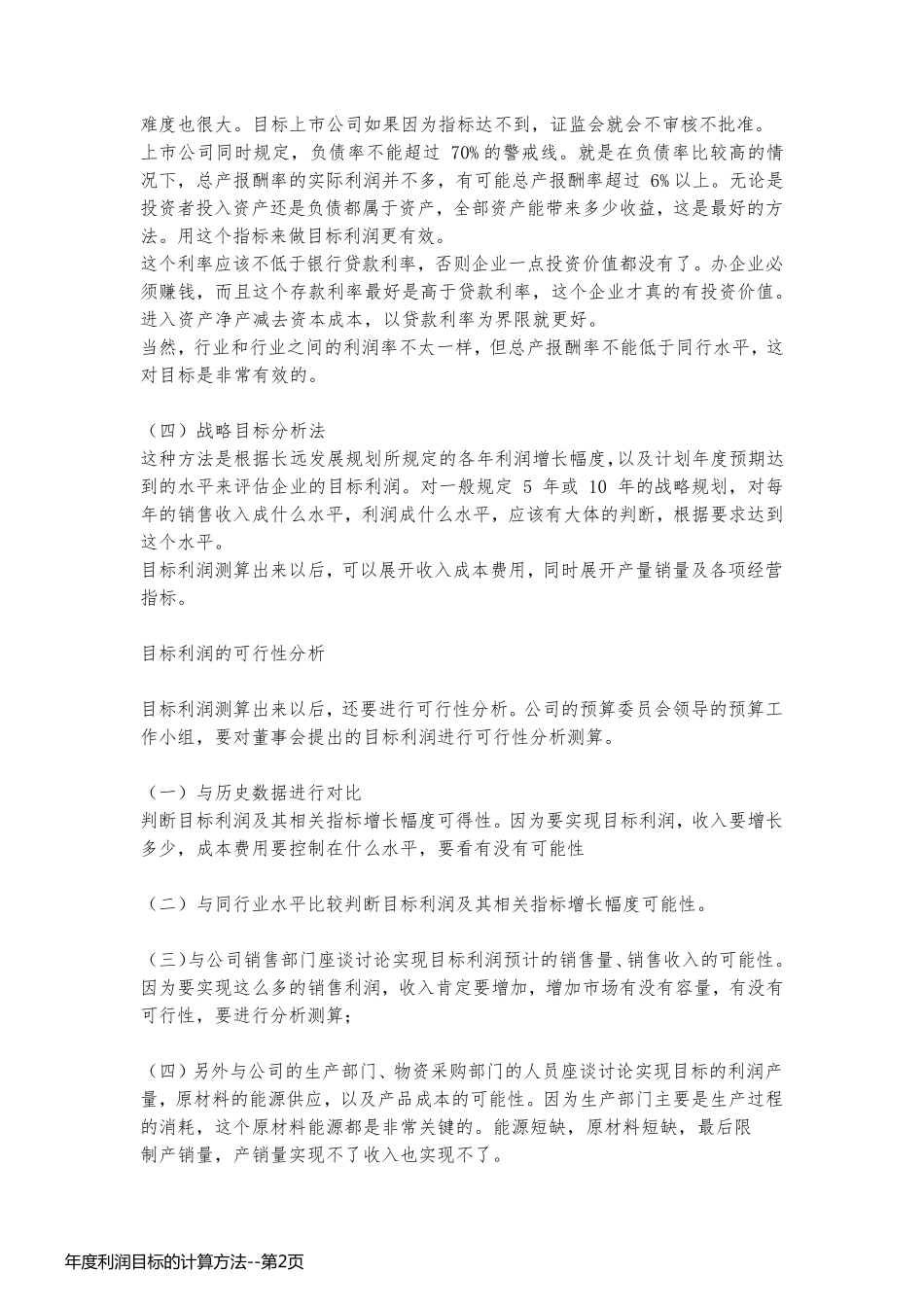 年度利润目标的计算方法_第2页