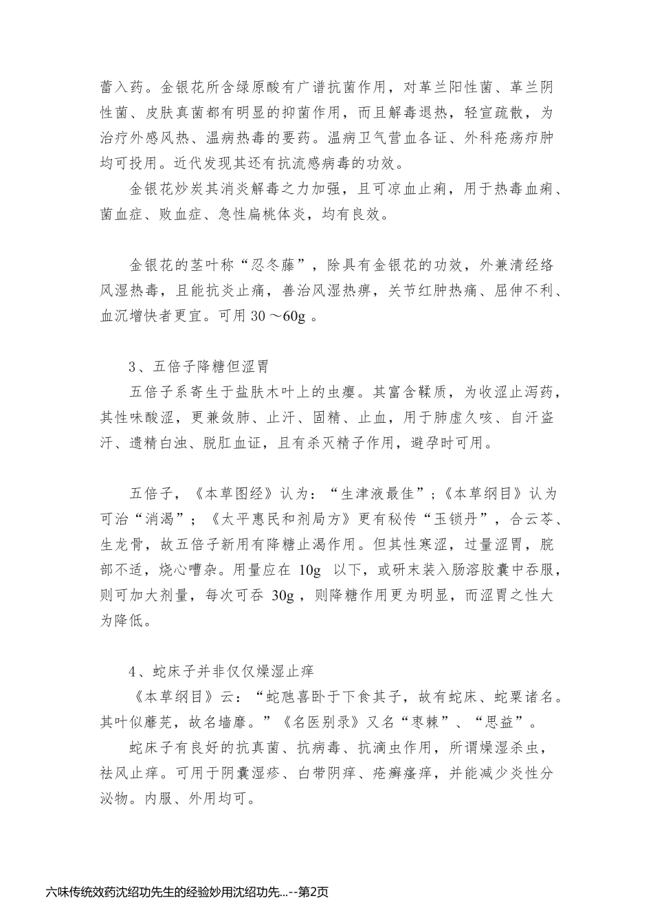六味传统效药沈绍功先生的经验妙用沈绍功先..._第2页