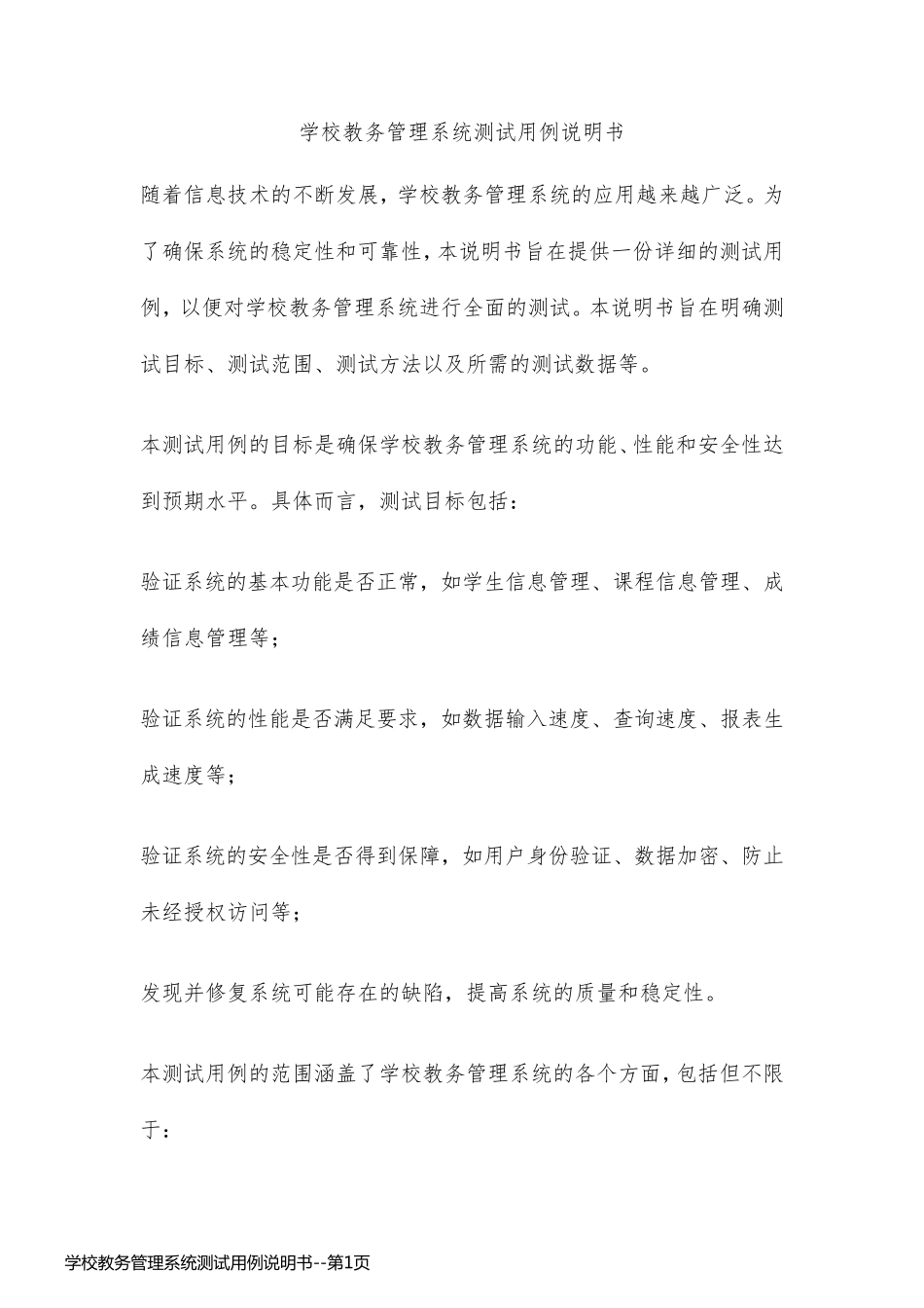 学校教务管理系统测试用例说明书_第1页