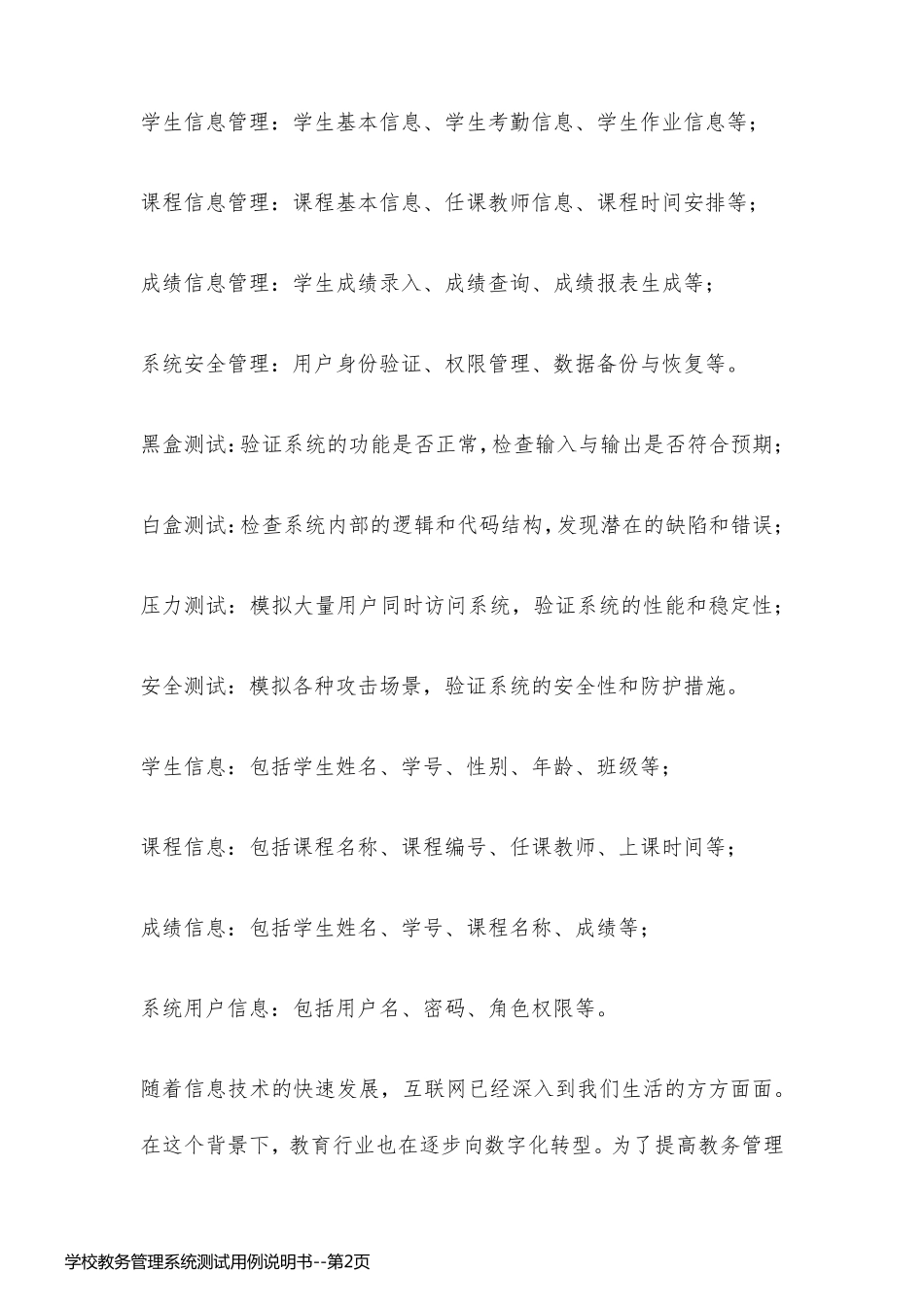 学校教务管理系统测试用例说明书_第2页