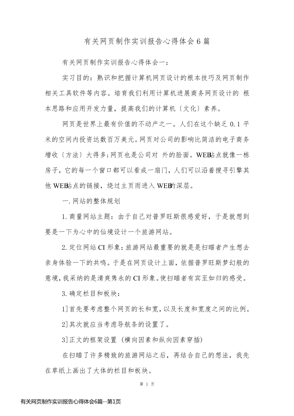有关网页制作实训报告心得体会6篇_第1页