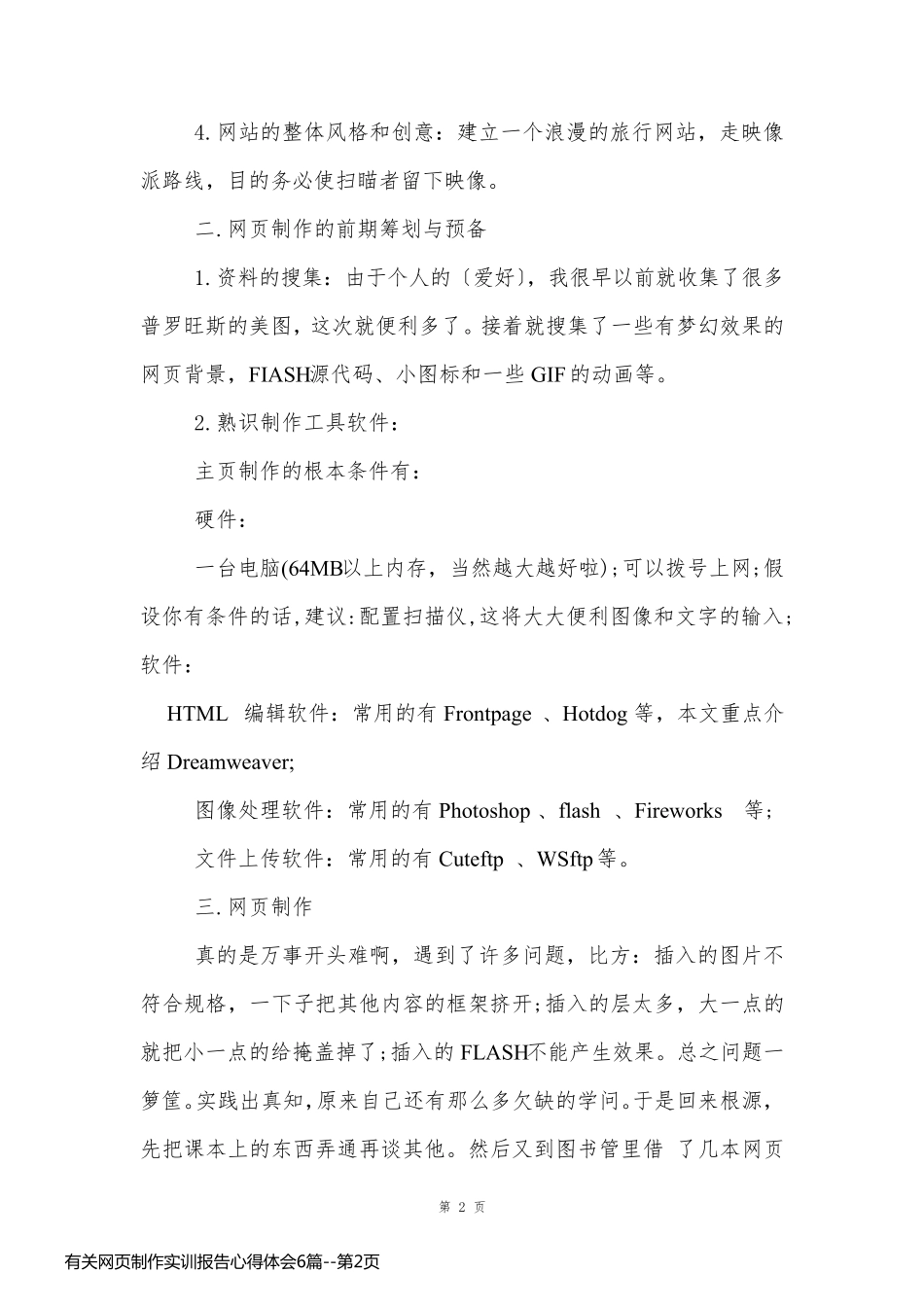 有关网页制作实训报告心得体会6篇_第2页
