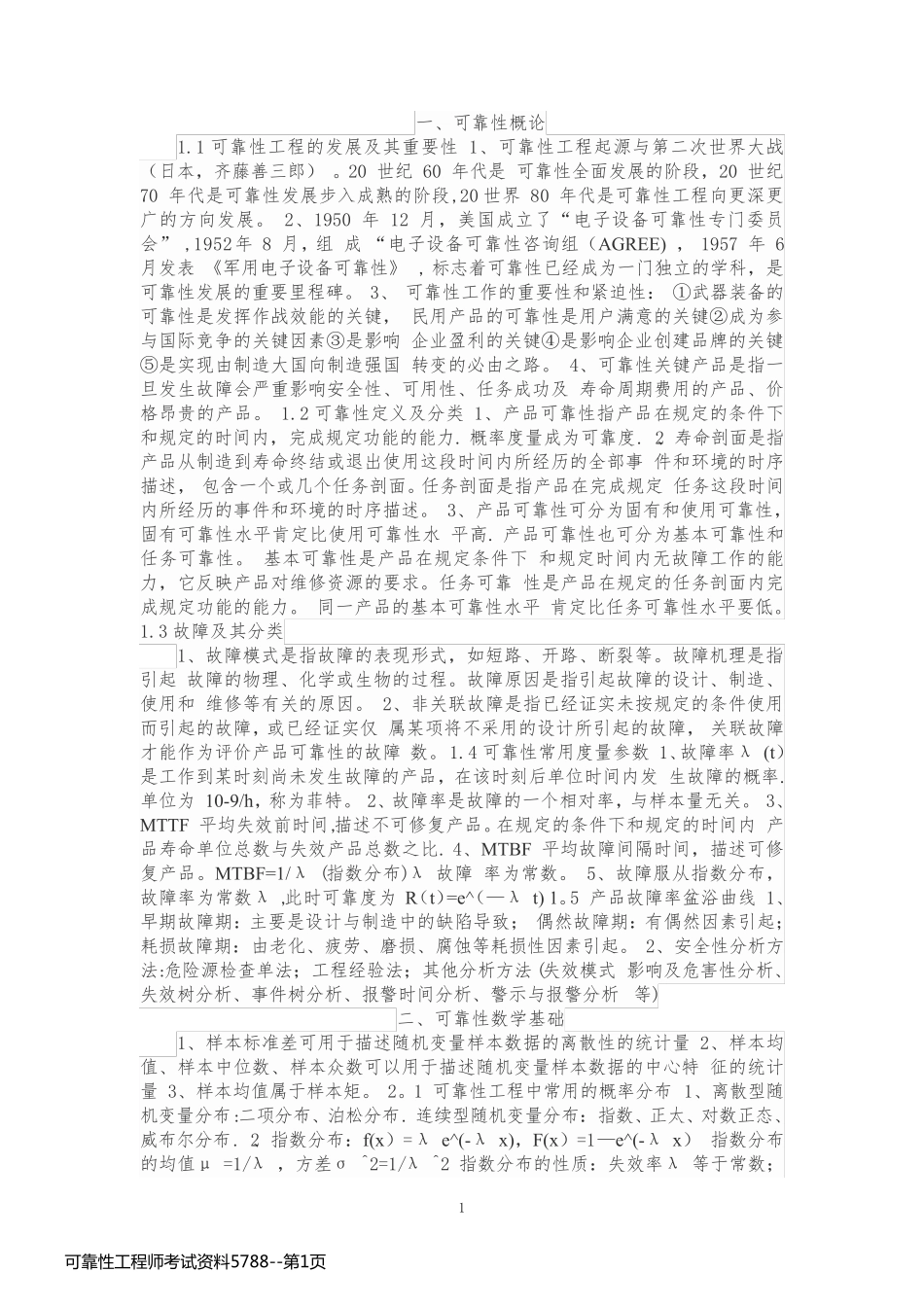 可靠性工程师考试资料5788_第1页
