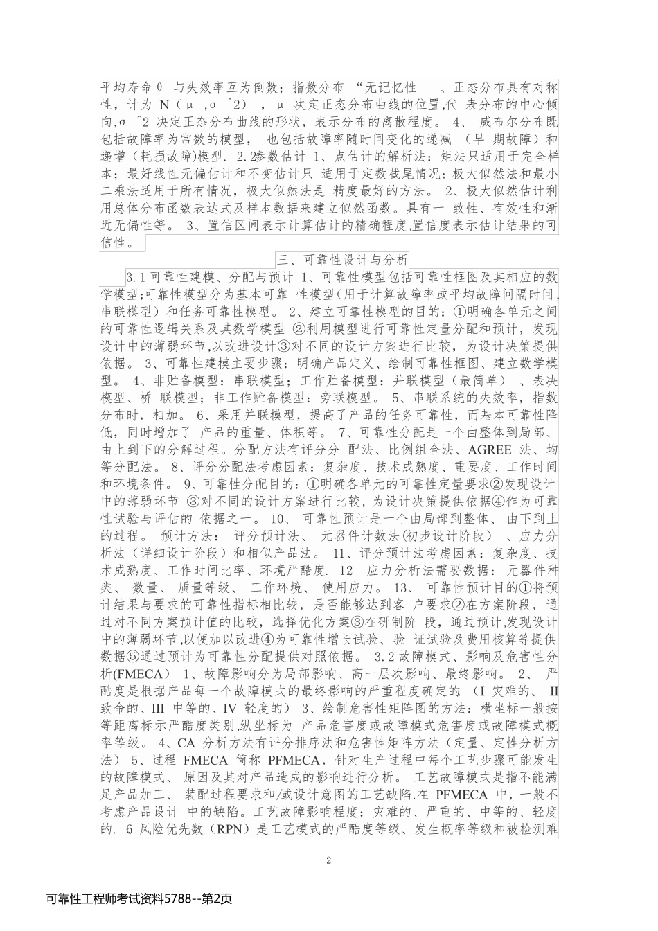 可靠性工程师考试资料5788_第2页