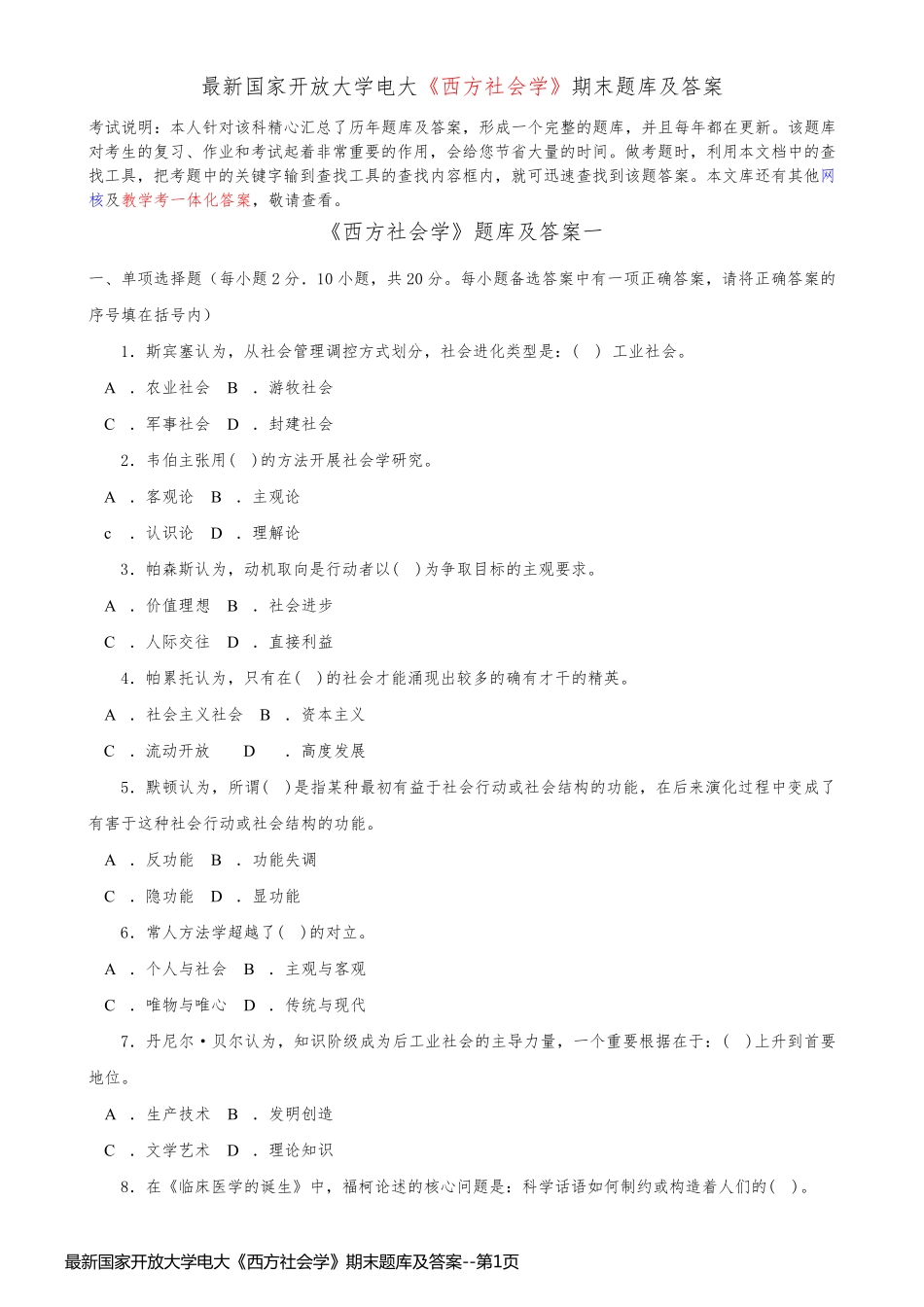 最新国家开放大学电大《西方社会学》期末题库及答案_第1页