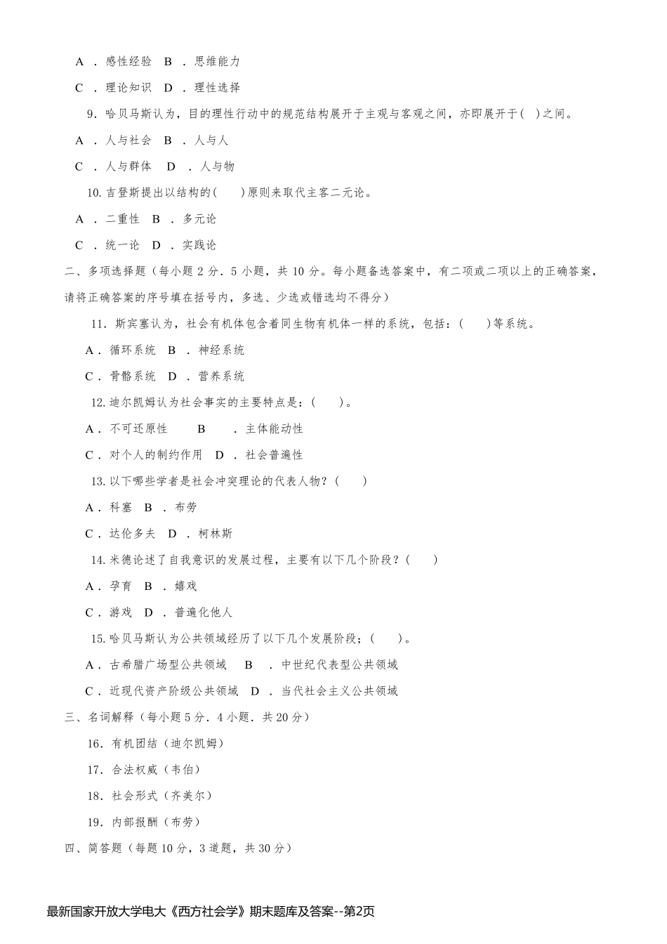最新国家开放大学电大《西方社会学》期末题库及答案_第2页