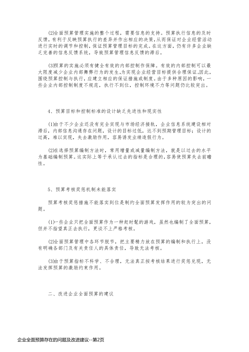企业全面预算存在的问题及改进建议_第2页