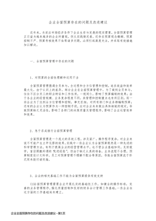 企业全面预算存在的问题及改进建议