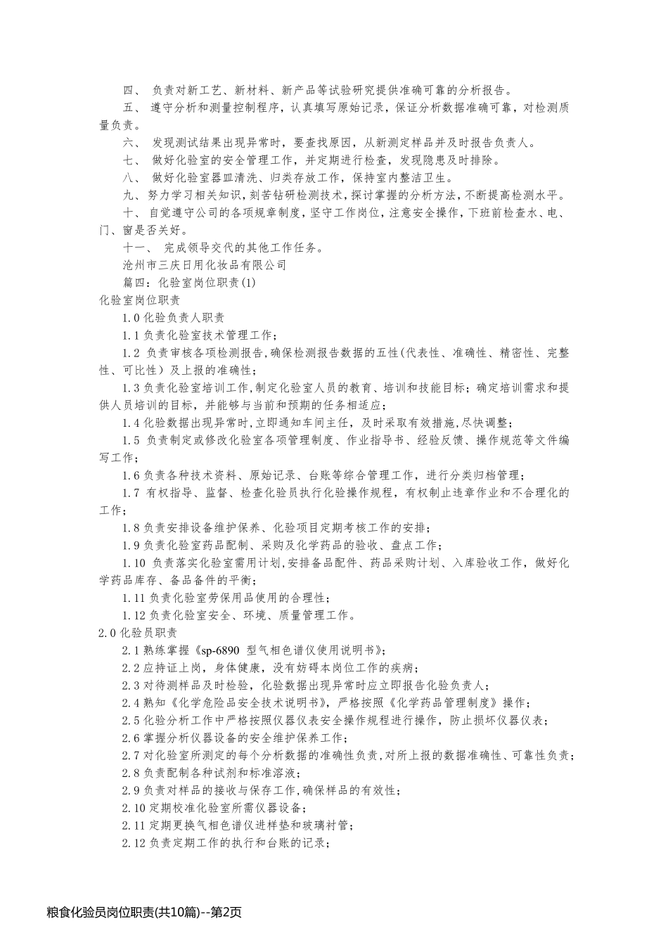 粮食化验员岗位职责(共10篇)_第2页