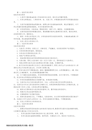粮食化验员岗位职责(共10篇)