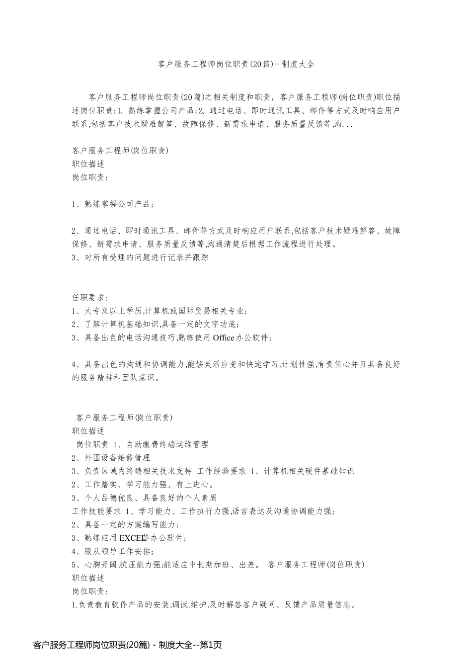 客户服务工程师岗位职责(20篇) - 制度大全_第1页