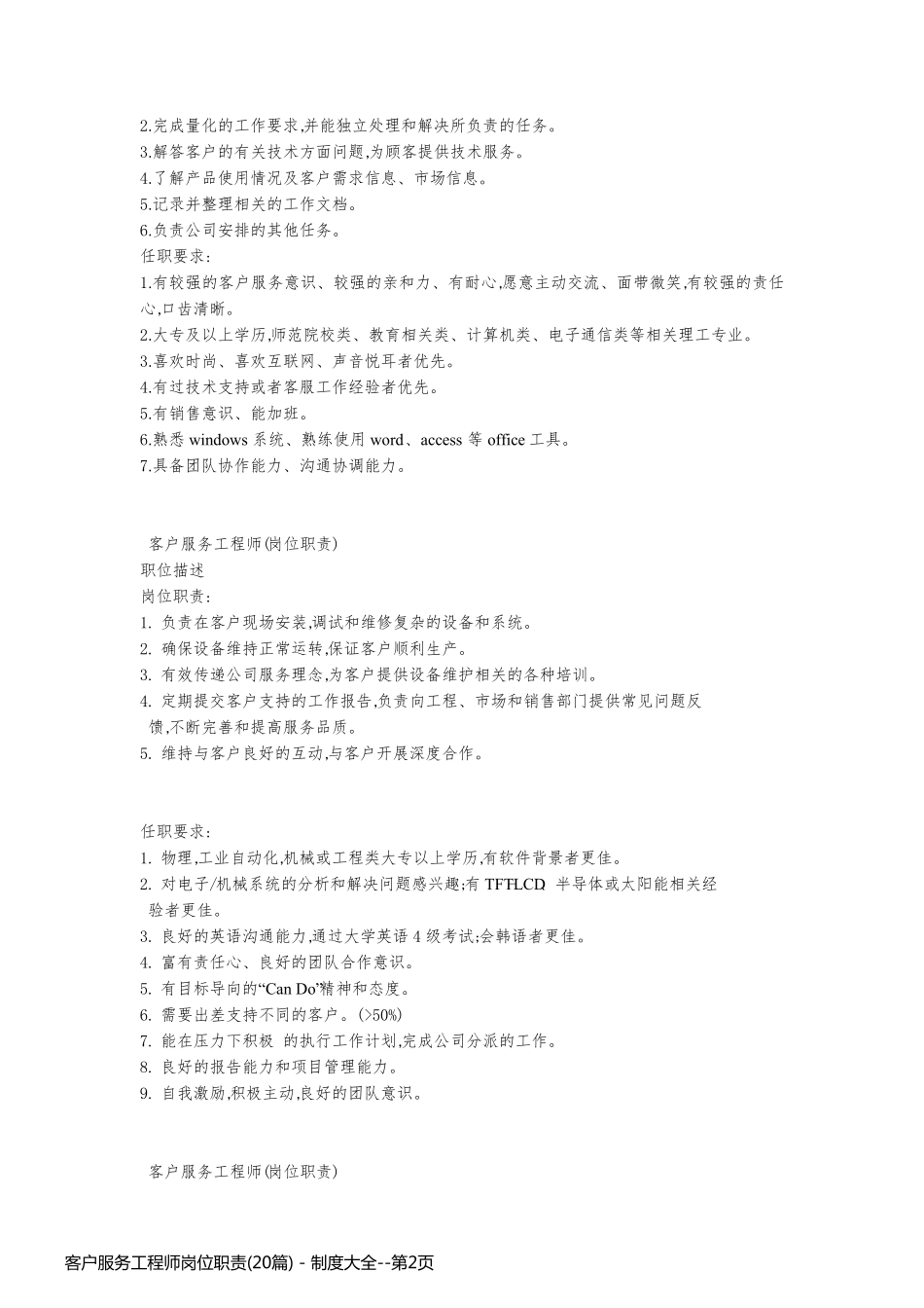 客户服务工程师岗位职责(20篇) - 制度大全_第2页