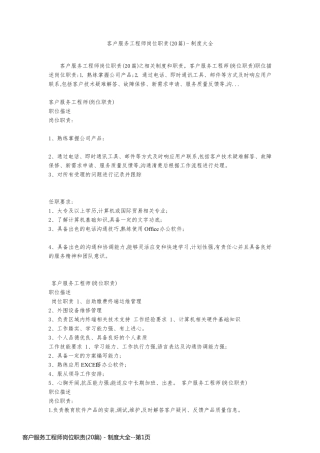 客户服务工程师岗位职责(20篇) - 制度大全