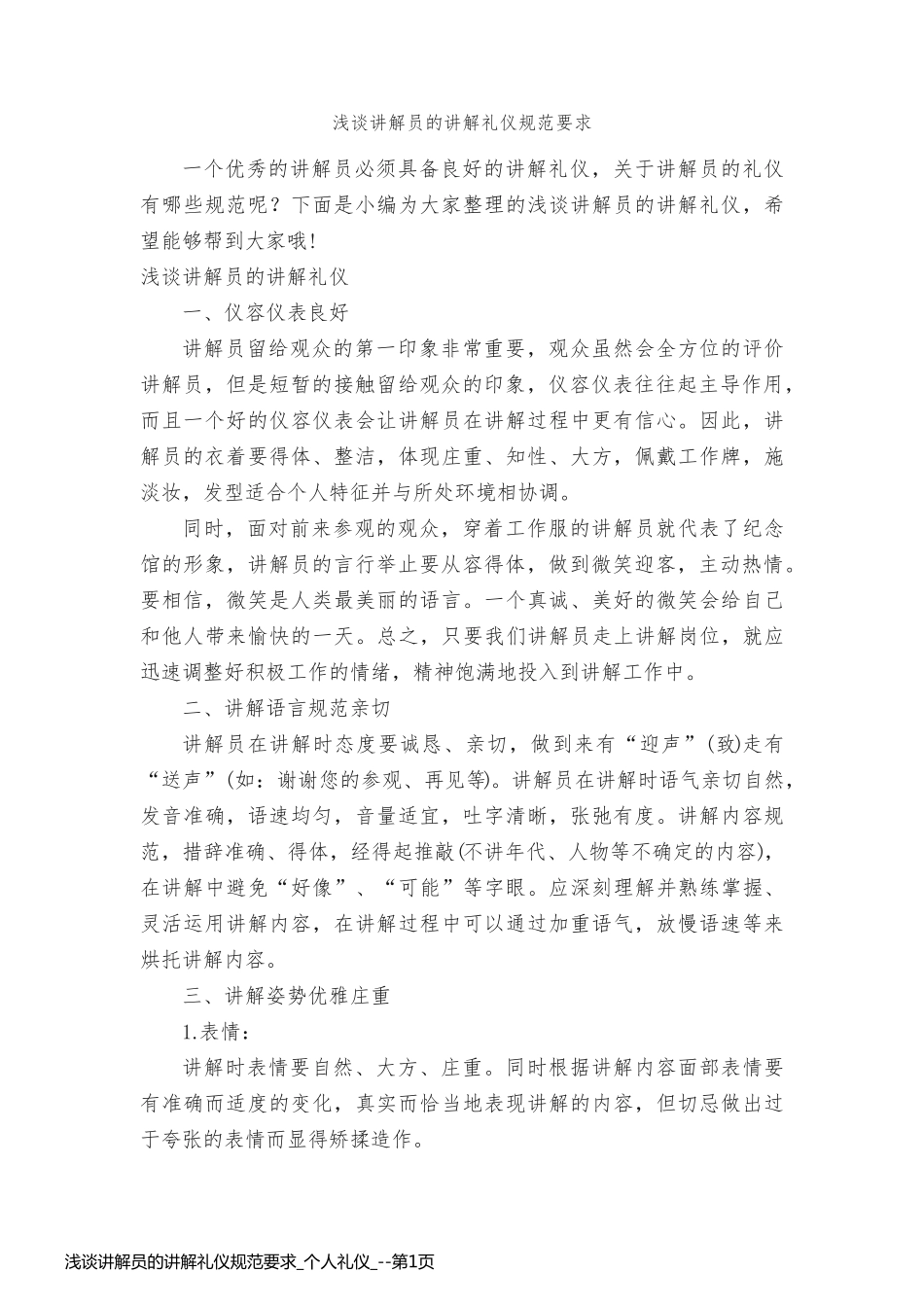 浅谈讲解员的讲解礼仪规范要求_个人礼仪__第1页