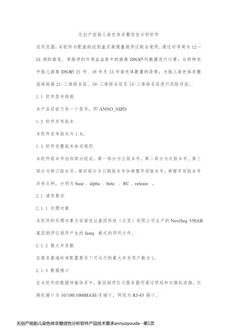 无创产前胎儿染色体非整倍性分析软件产品技术要求annuoyouda_第1页