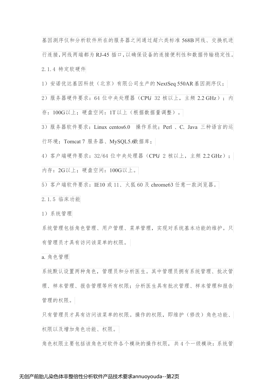 无创产前胎儿染色体非整倍性分析软件产品技术要求annuoyouda_第2页