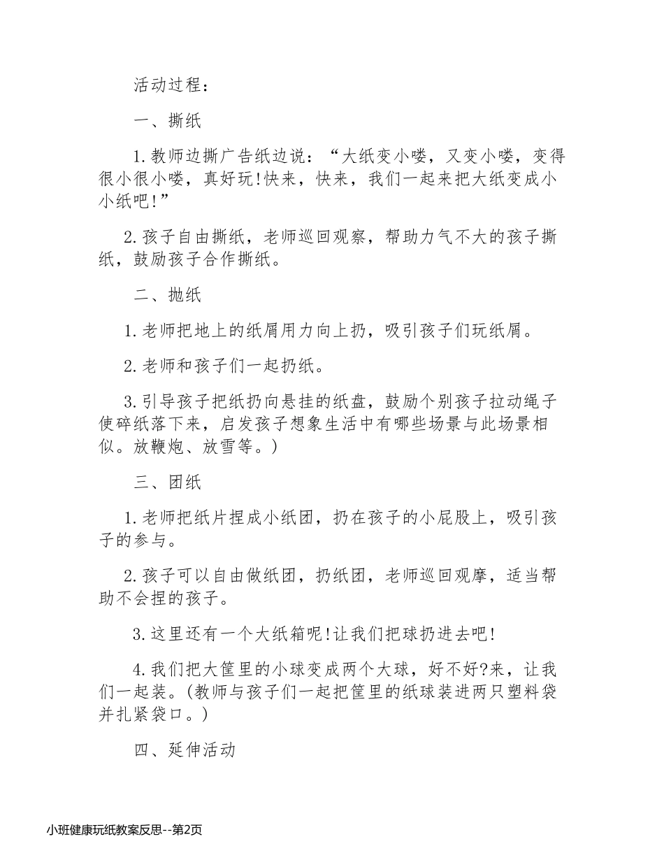 小班健康玩纸教案反思_第2页
