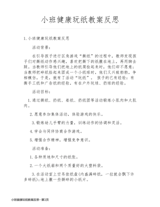 小班健康玩纸教案反思