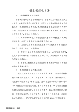 情景模拟教学法